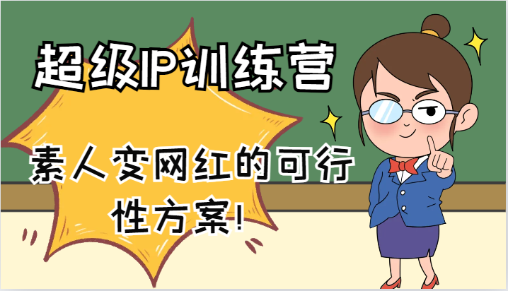 超级IP训练营-IP大课，素人变网红的可行性方案！（61节）-项目网站