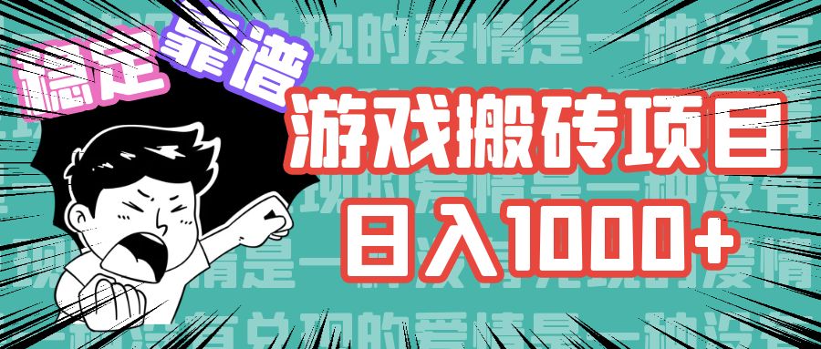 （11900期）游戏自动搬砖项目，日入1000+ 可多号操作-项目网站