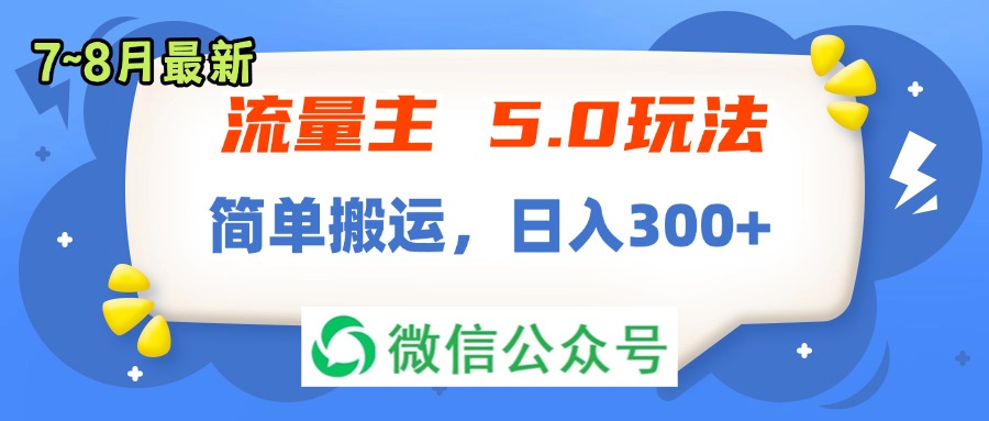 （11901期）流量主5.0玩法，7月~8月新玩法，简单搬运，轻松日入300+-项目网站