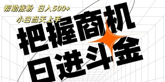 （11902期）帮助涨粉，日入500+，覆盖抖音快手公众号客源广，小白可以直接上手-项目网站