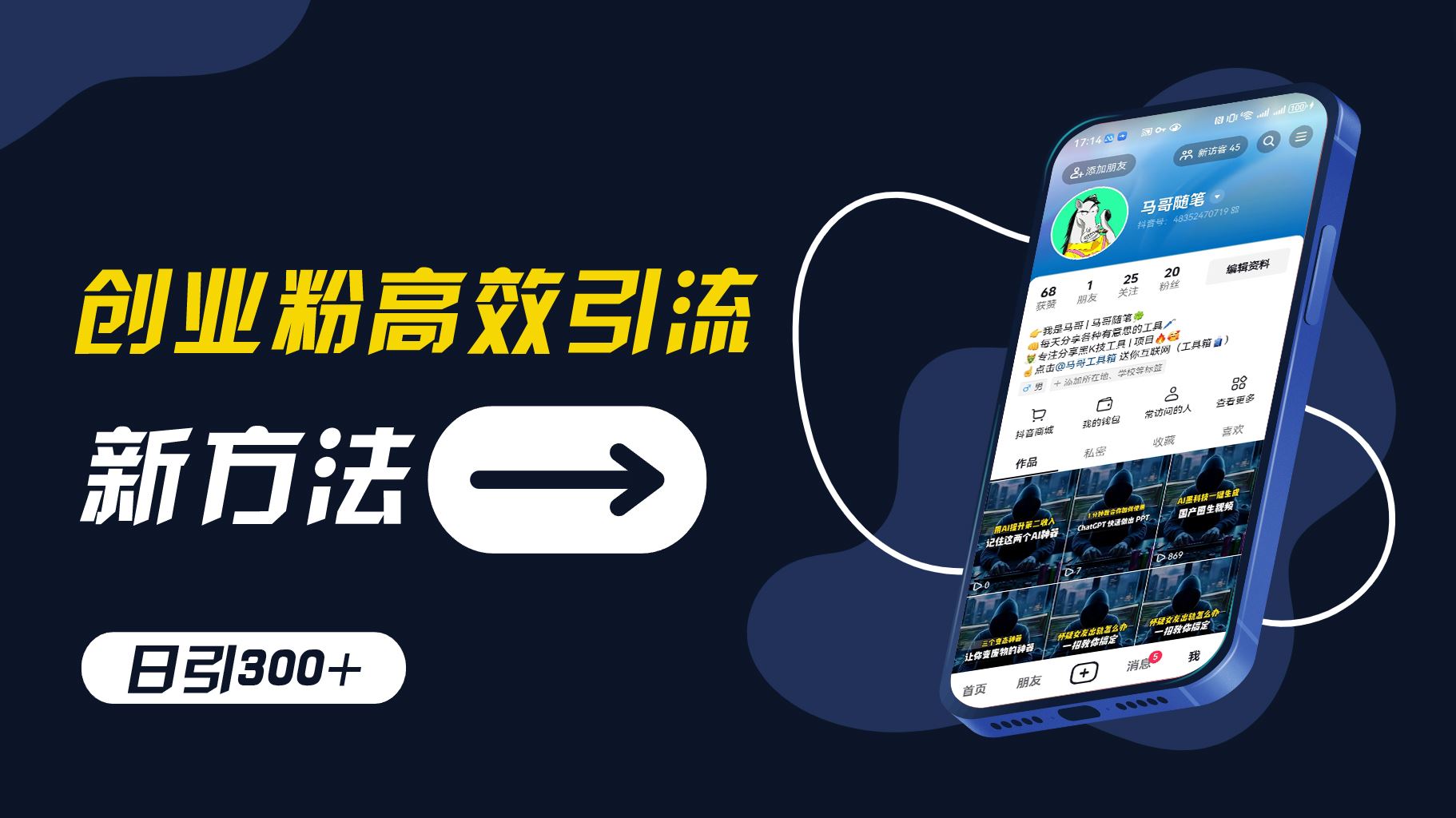 创业粉高效引流，抖音工具号玩法，日引300+，不要成为学习高手，要成为实战高手【揭秘】-项目网站