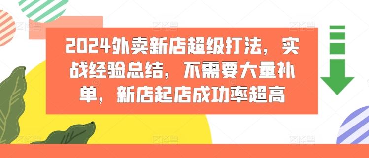 2024外卖新店超级打法，实战经验总结，不需要大量补单，新店起店成功率超高-项目网站