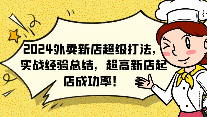 2024外卖新店超级打法，实战经验总结，超高新店起店成功率！-项目网站