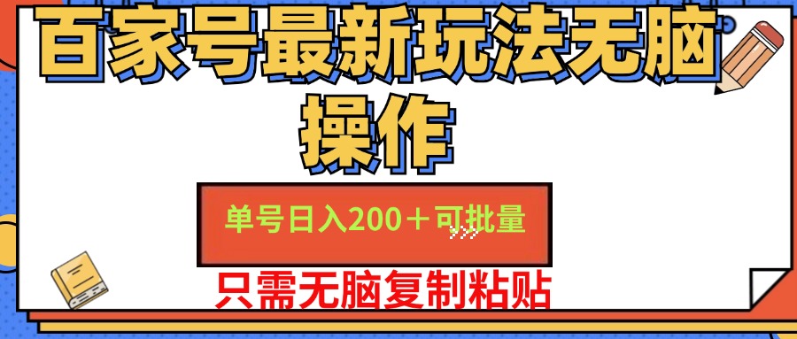 （11909期）百家号 单号一天收益200+，目前红利期，无脑操作最适合小白-项目网站