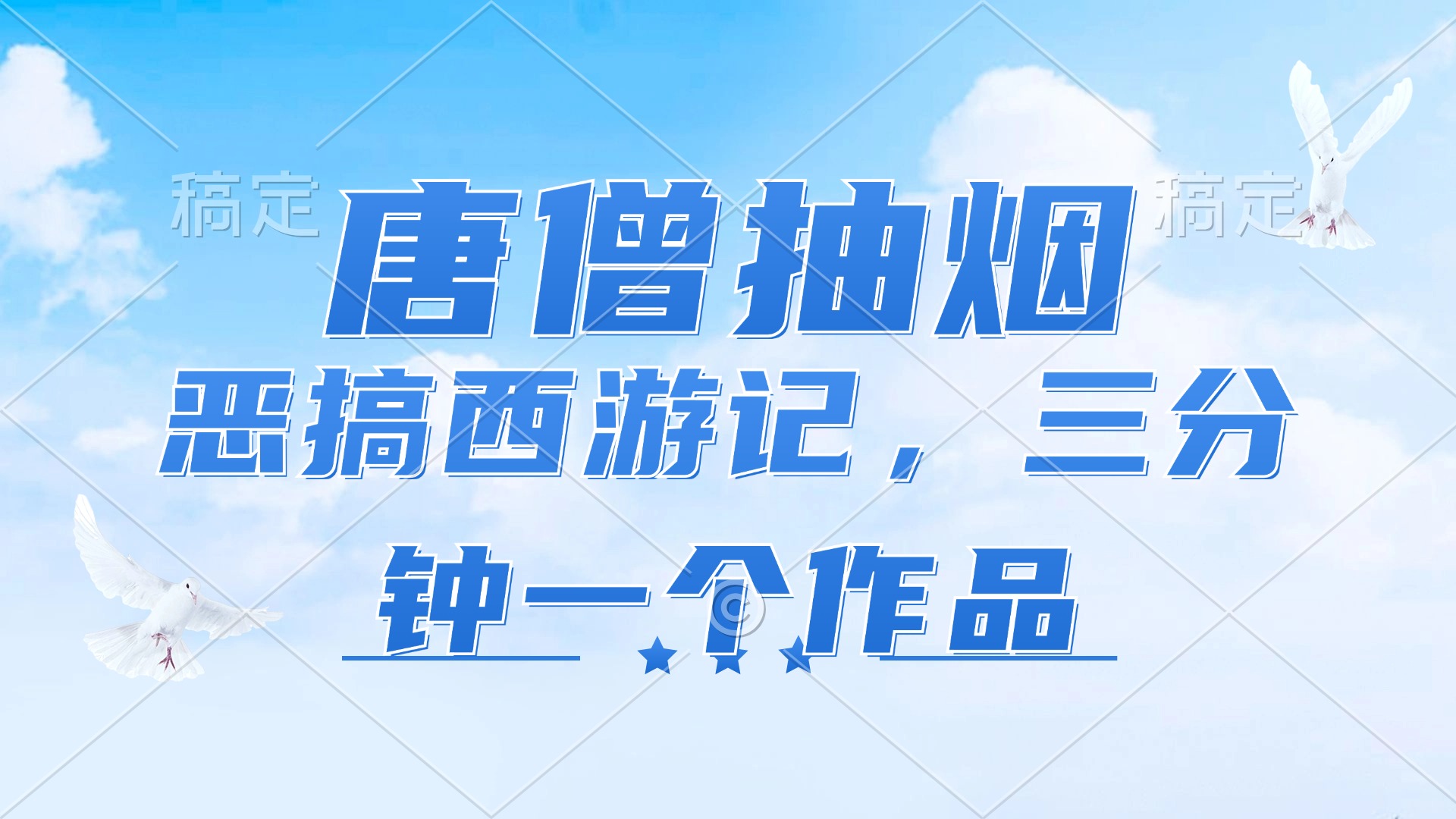 （11912期）唐僧抽烟，恶搞西游记，各平台风口赛道，三分钟一条作品，日入1000+-项目网站
