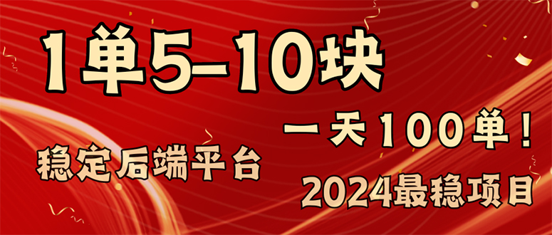 （11915期）2024最稳赚钱项目，一单5-10元，一天100单，轻松月入2w+-项目网站