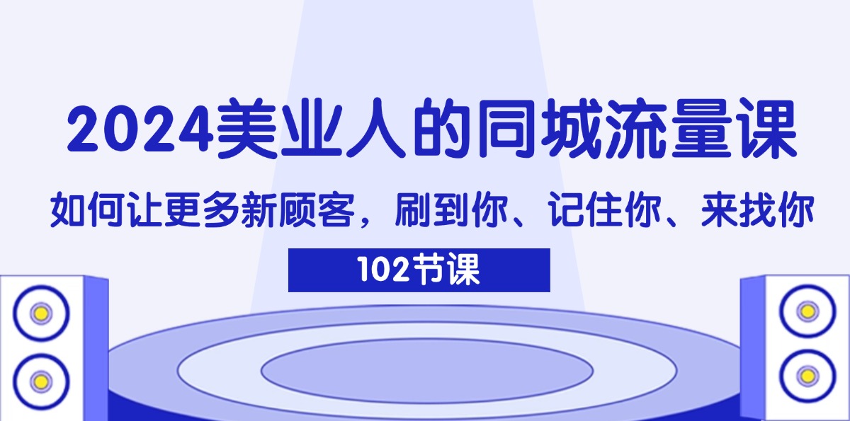 （11918期）2024美业人的同城流量课：如何让更多新顾客，刷到你、记住你、来找你-项目网站