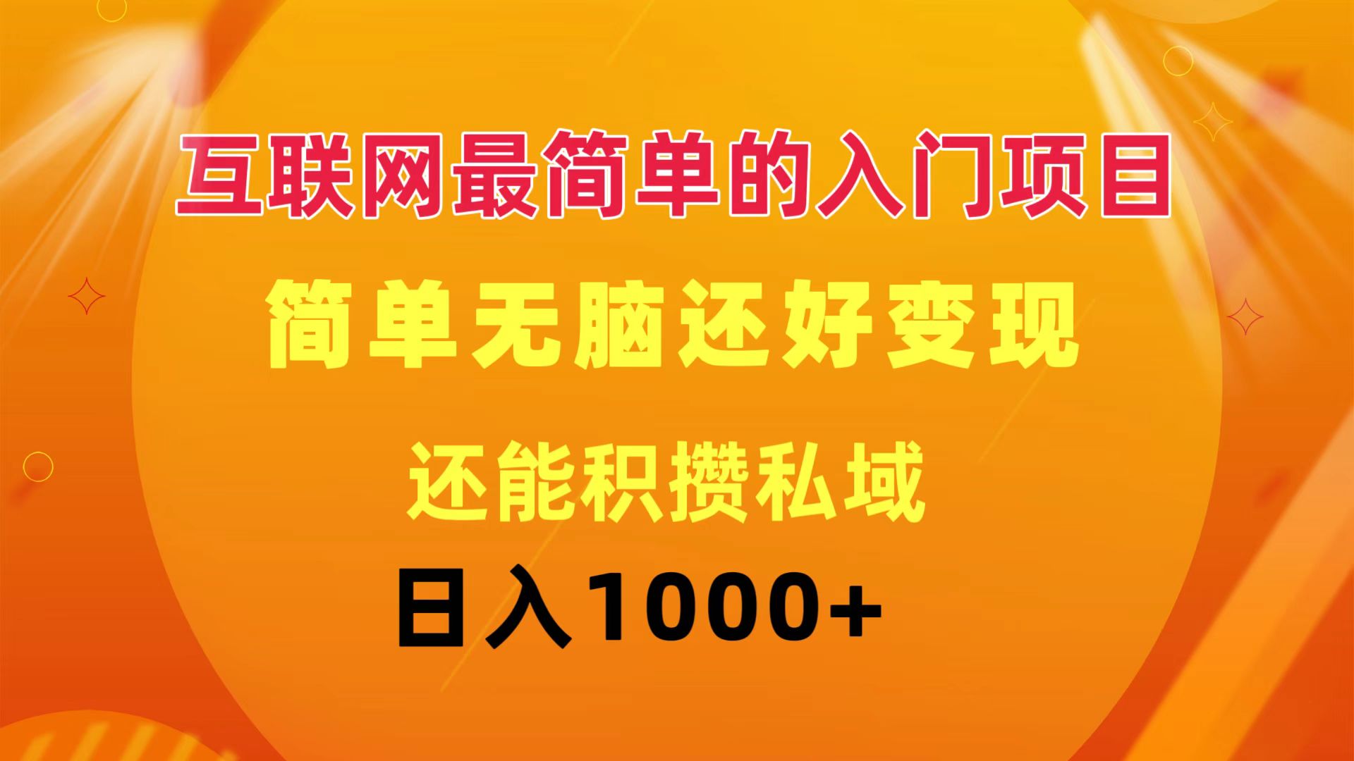 （11922期）互联网最简单的入门项目：简单无脑变现还能积攒私域一天轻松1000+-项目网站