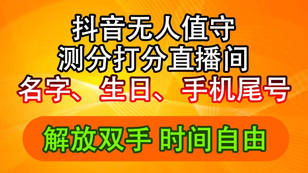 （11924期）抖音撸音浪最新玩法，名字生日尾号打分测分无人直播，日入2500+-项目网站