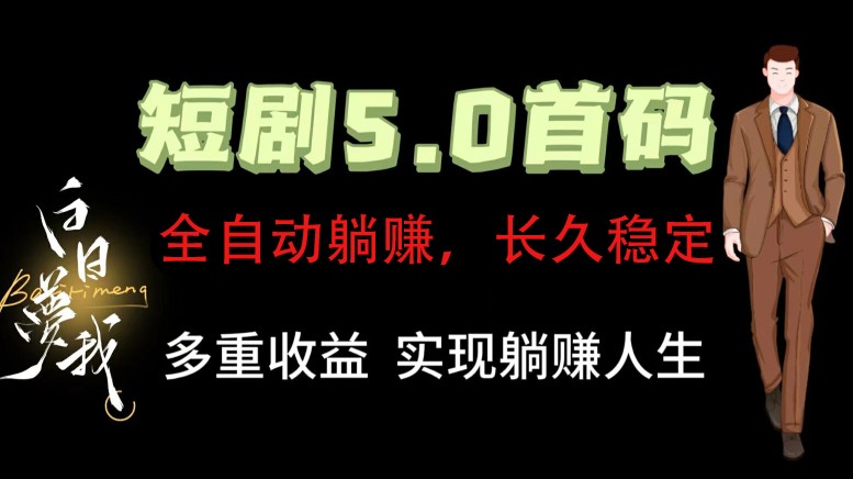 全自动元点短剧掘金分红项目，正规公司，管道收益无上限！轻松日入300+-项目网站
