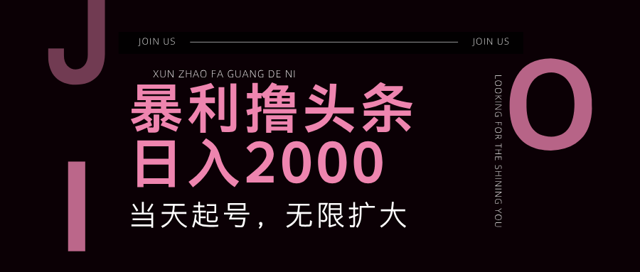 （11929期）暴力撸头条，单号日入2000+，可无限扩大-项目网站