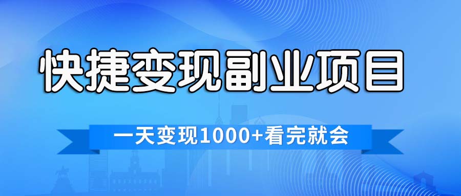 （11932期）快捷变现的副业项目，一天变现1000+，各平台最火赛道，看完就会-项目网站