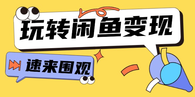 （11933期）从0到1系统玩转闲鱼变现，教你核心选品思维，提升产品曝光及转化率-15节-项目网站