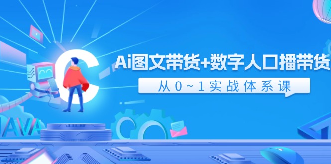 （11935期）Ai 图文带货+数字人口播带货，从0~1实战体系课（43节）-项目网站