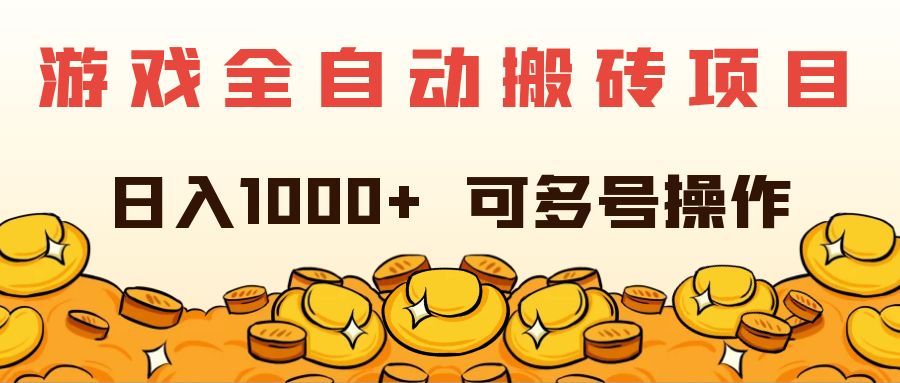 （11956期）游戏全自动搬砖项目，日入1000+ 可多号操作-项目网站