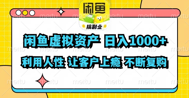 （11961期）闲鱼虚拟资产  日入1000+ 利用人性 让客户上瘾 不停地复购-项目网站