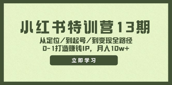 （11963期）小红书特训营13期，从定位/到起号/到变现全路径，0-1打造赚钱IP，月入10w+-项目网站