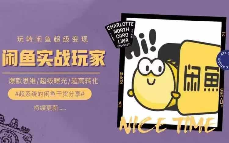 从0到1系统玩转闲鱼变现，教你核心选品思维，提升产品曝光及转化率-项目网站