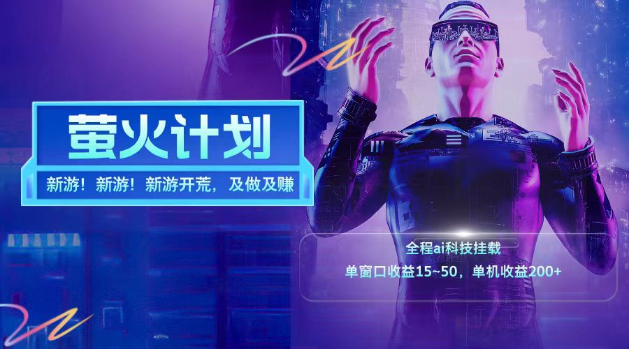新游开荒每天都是纯利润单窗口收益15-50单机收益200+-项目网站