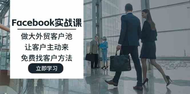 Facebook实战课：做大外贸客户池，让客户主动来，免费找客户方法-项目网站