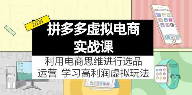 拼多多虚拟资源实战玩法：电商思维进行选品+运营，玩赚高利润虚拟产品！-项目网站