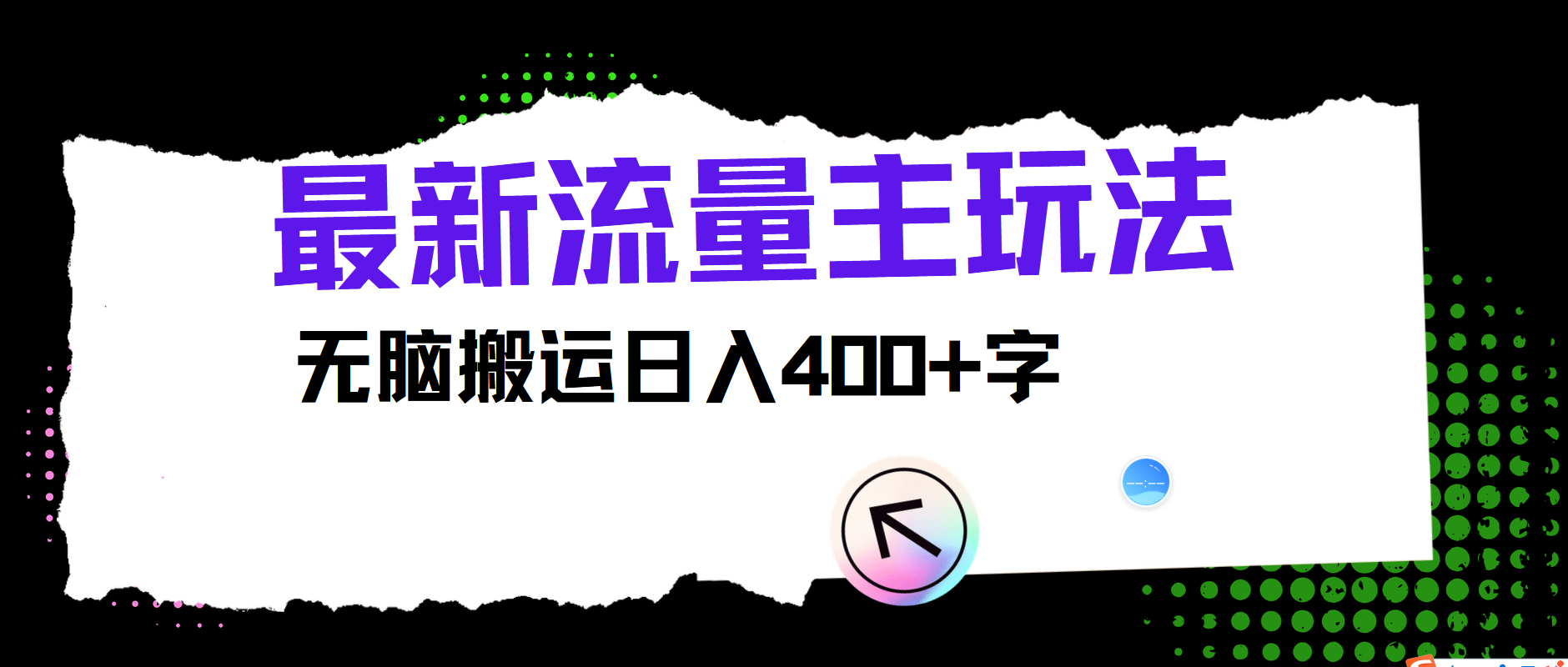最新公众号流量主玩法，无脑搬运日入400+-项目网站