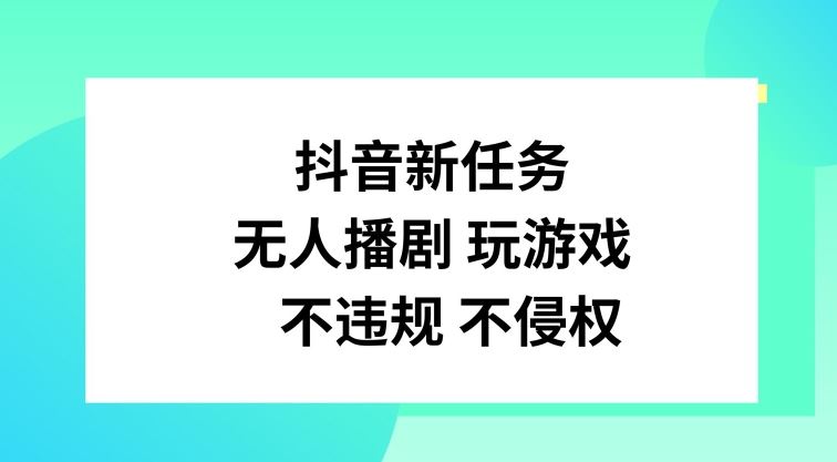 抖音新任务，无人播剧玩游戏，不违规不侵权【揭秘】-项目网站