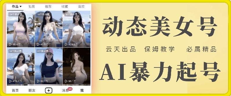 云天AI美女号暴力起号，白嫖玩法，保姆级教学，超详细-项目网站