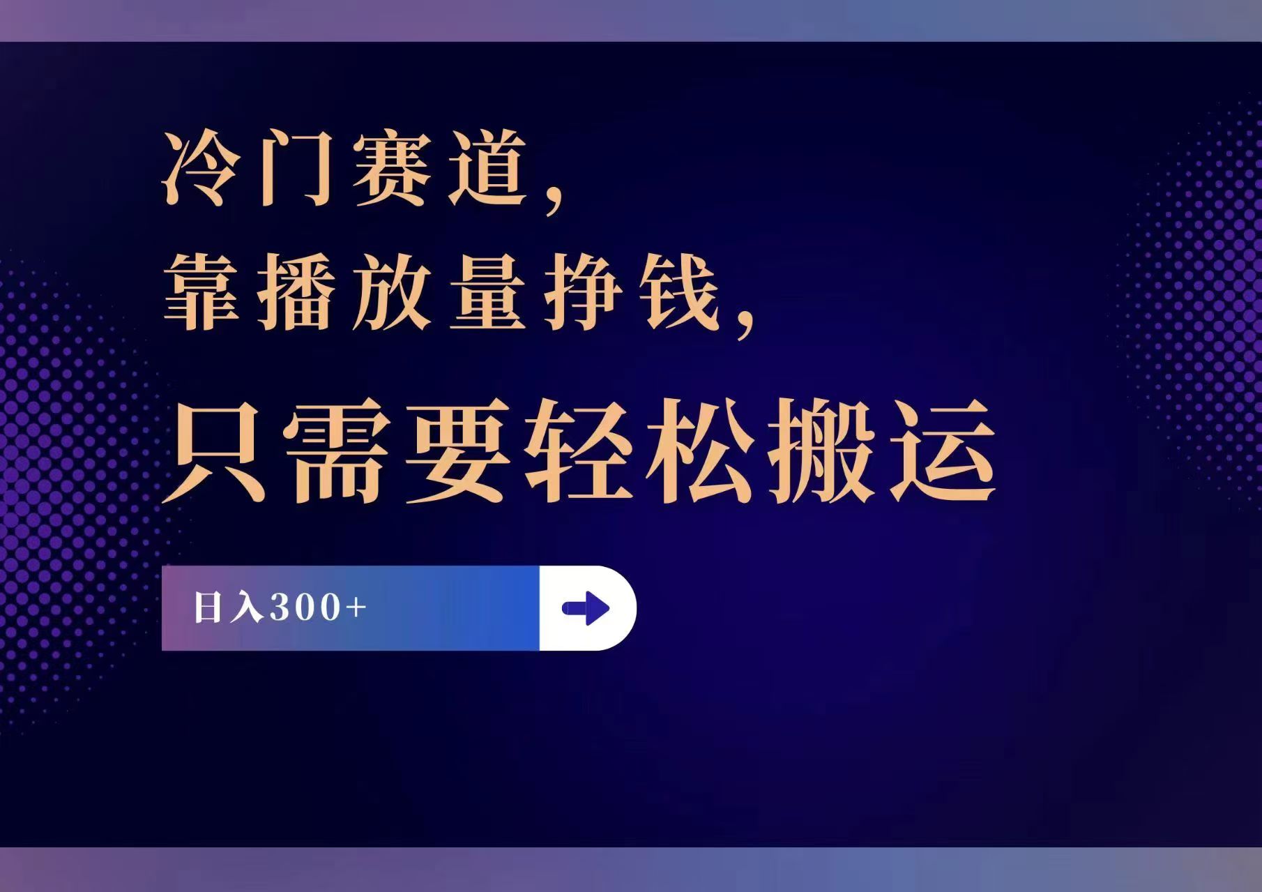 （11965期）冷门赛道，靠播放量挣钱，只需要轻松搬运，日赚300+-项目网站