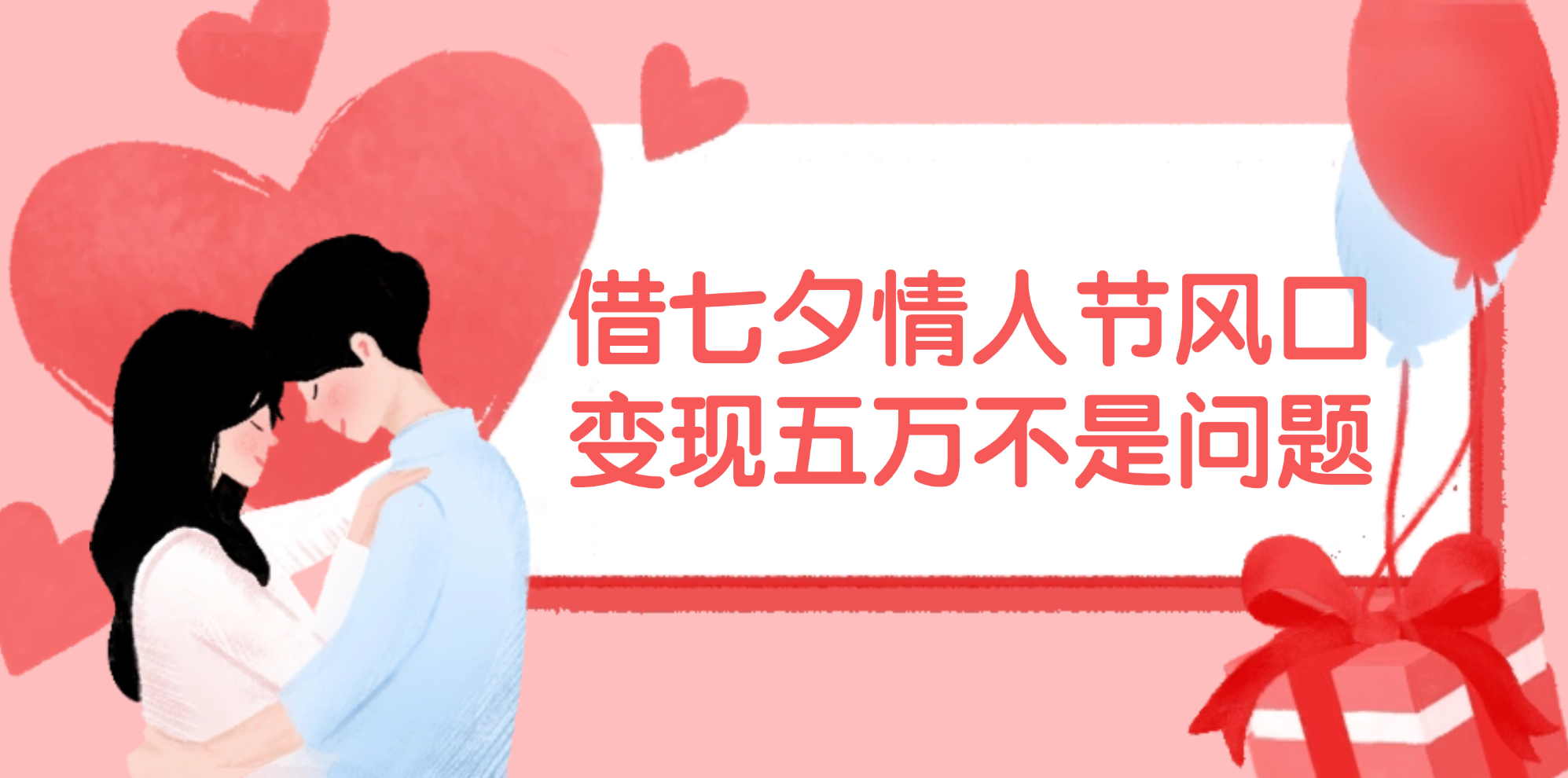 （11966期）借七夕情人节风口,变现五万不是问题，错过再等一年！-项目网站