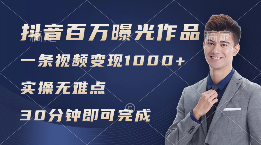 （11967期）抖音百万浏览日均1000+，变现能力超强，实操无难点-项目网站