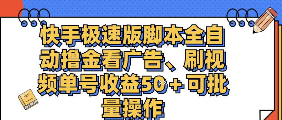 （11968期）快手极速版脚本全自动撸金看广告、刷视频单号收益50＋可批量操作-项目网站
