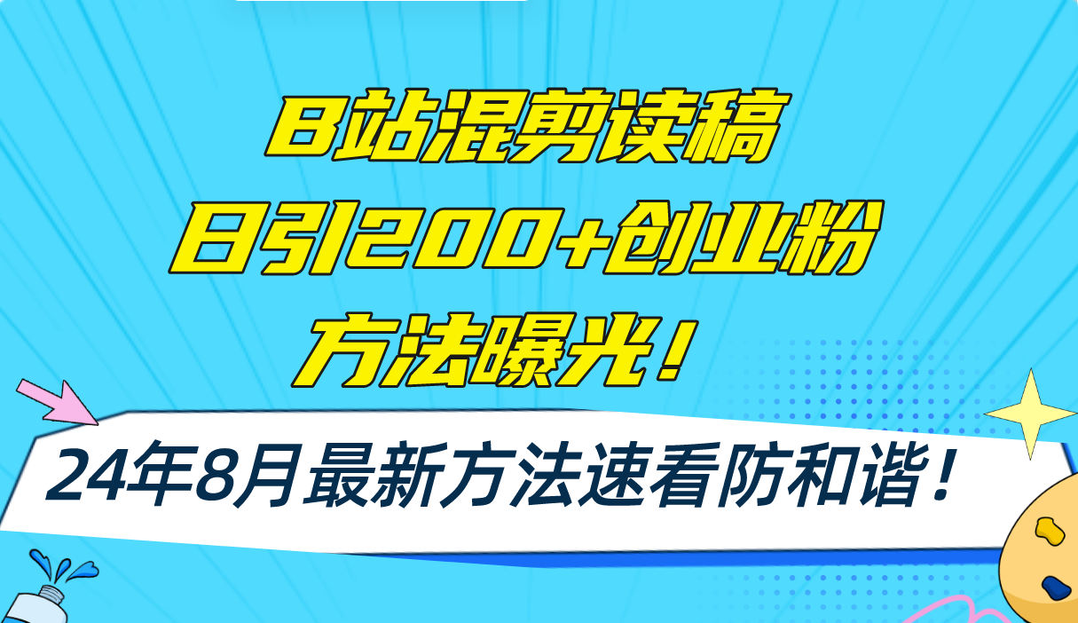 （11975期）B站混剪读稿日引200+创业粉方法4.0曝光，24年8月最新方法Ai一键操作 速…-项目网站