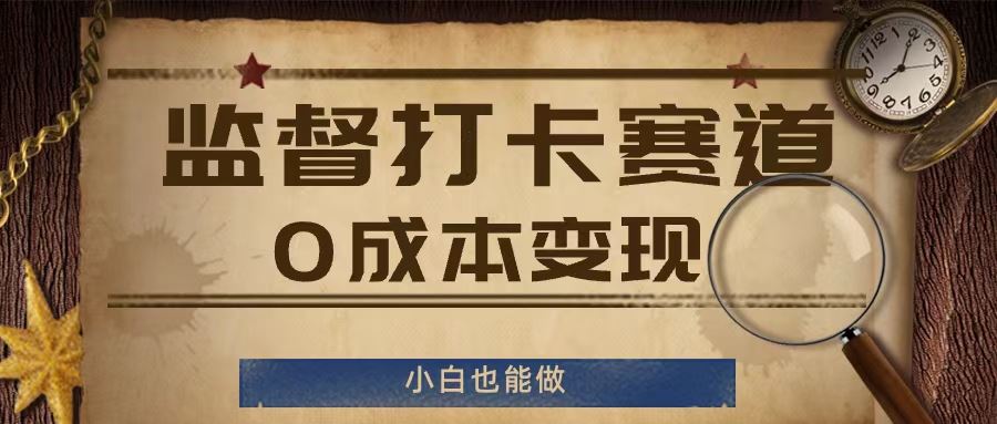 监督打卡赛道，0成本变现，小白也可以做【揭秘】-项目网站