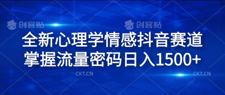 全新心理学情感抖音赛道，掌握流量密码日入1.5k【揭秘】-项目网站