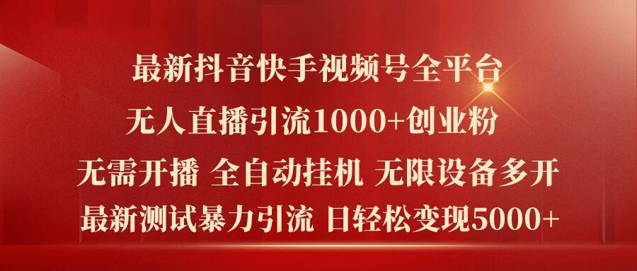 最新抖音快手视频号全平台无人直播引流1000+精准创业粉，日轻松变现5k+【揭秘】-项目网站