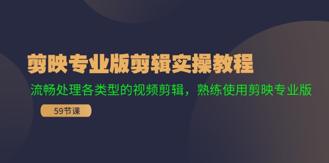 剪映专业版剪辑实操教程：流畅处理各类型的视频剪辑，熟练使用剪映专业版-项目网站