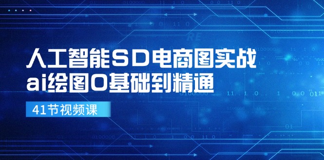 人工智能SD电商图实战，ai绘图0基础到精通（41节视频课）-项目网站