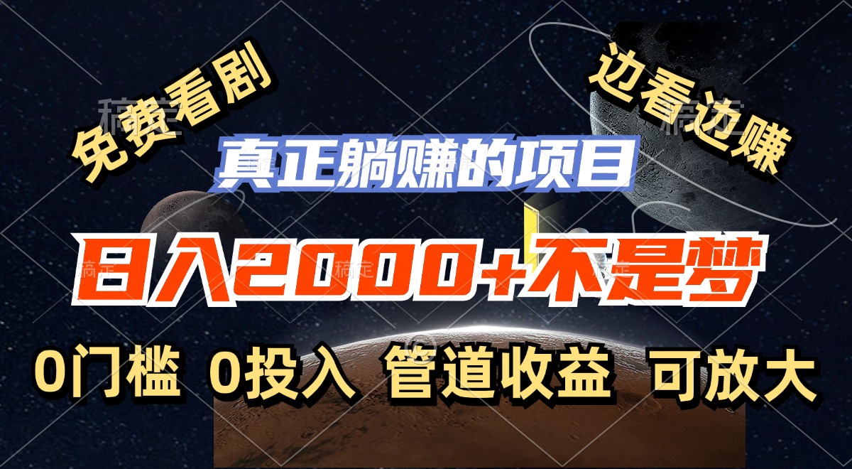 （11979期）免费看剧，边看边赚，日入2000+不是梦，一个真正的躺赚项目-项目网站