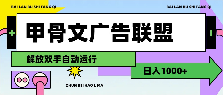（11982期）甲骨文广告联盟解放双手日入1000+-项目网站