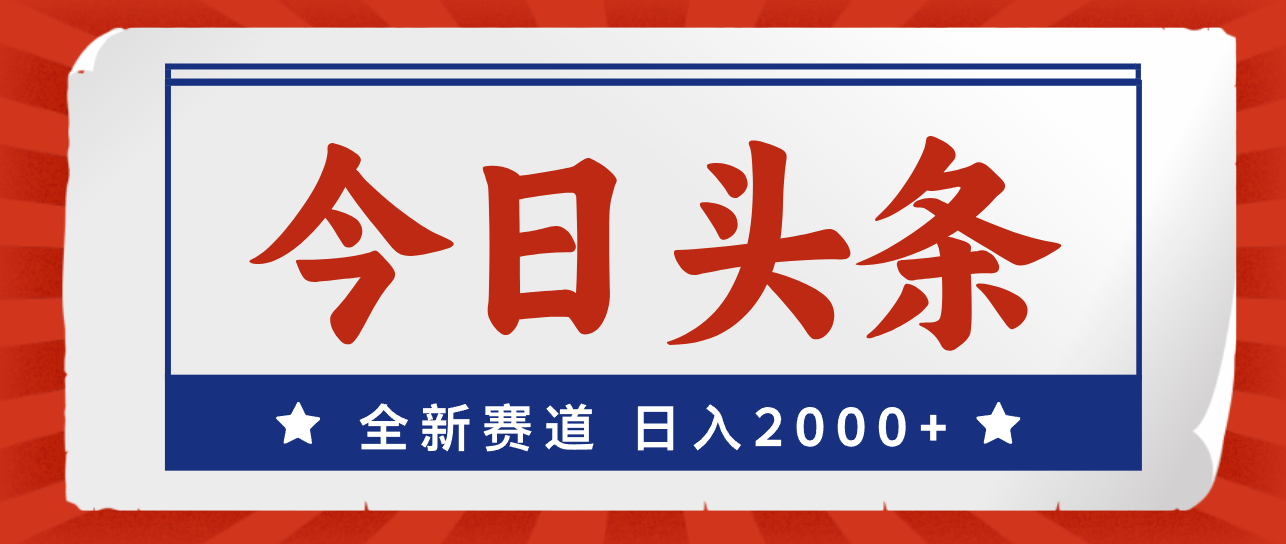 （12001期）今日头条，全新赛道，小白易上手，日入2000+-项目网站