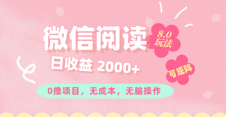 （11996期）微信阅读8.0玩法！！0撸，没有任何成本有手就行可矩阵，一小时入200+-项目网站