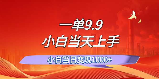 （11997期）一单9.9，一天轻松上百单，不挑人，小白当天上手，一分钟一条作品-项目网站