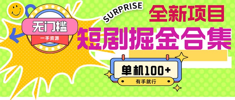 （11999期）短剧掘金合集2.0  无门槛没成本 有手就行 单机100+-项目网站