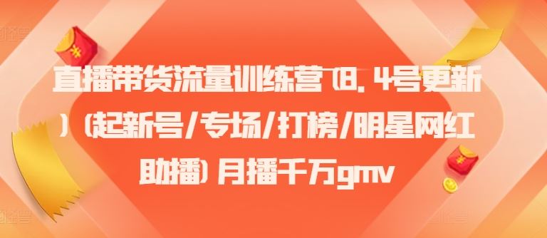 直播带货流量训练营(8.4号更新)(起新号/专场/打榜/明星网红助播)月播千万gmv-项目网站