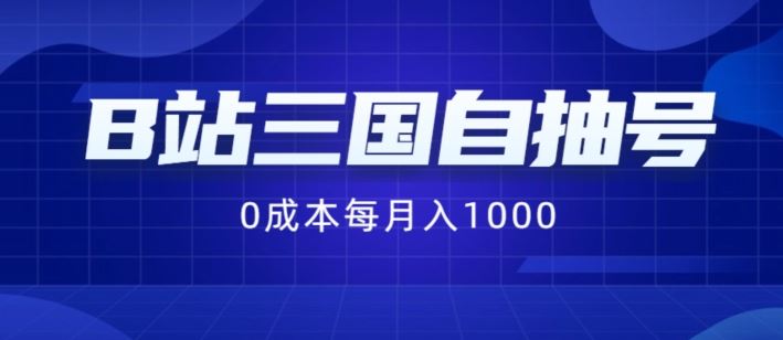 B站三国自抽号项目，0成本纯手动，每月稳赚1000【揭秘】-项目网站