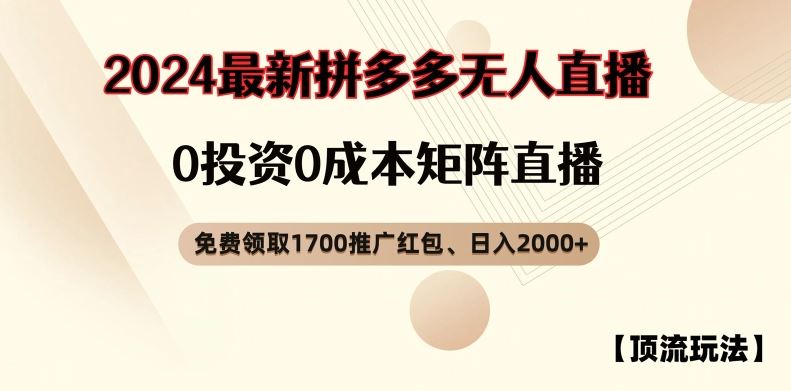 【顶流玩法】拼多多免费领取1700红包、无人直播0成本矩阵日入2000+【揭秘】-项目网站