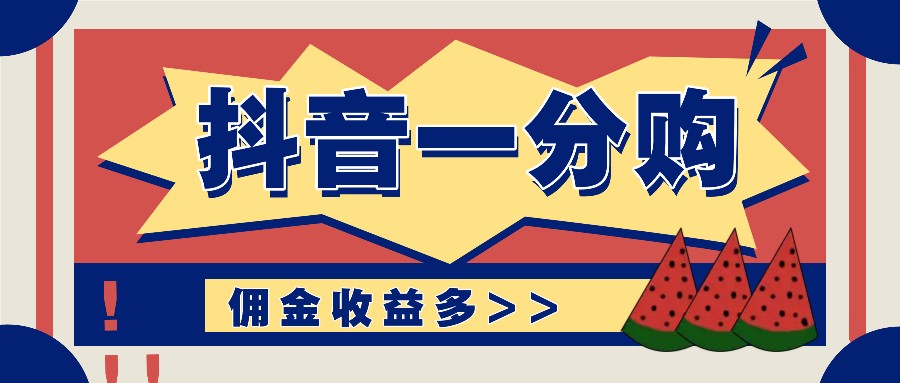 抖音一分购项目玩法实操教学，0门槛新手也能操作，一天赚几百上千-项目网站
