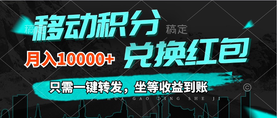 （12005期）移动积分兑换， 只需一键转发，坐等收益到账，0成本月入10000+-项目网站