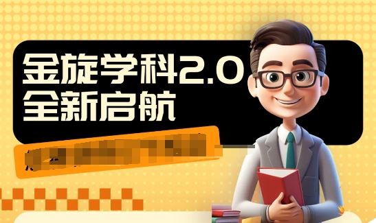 收费1980学科2.0项目，9秒出一个视频，一天成交10个99，让你少走弯路，直达成交-项目网站